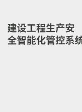 建设工程生产安全智能化管控系统-zhouzy